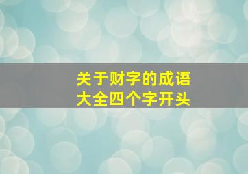 关于财字的成语大全四个字开头