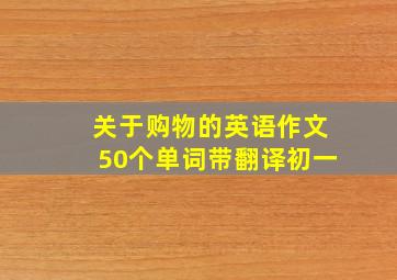 关于购物的英语作文50个单词带翻译初一