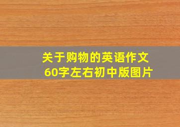 关于购物的英语作文60字左右初中版图片