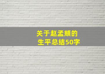 关于赵孟頫的生平总结50字