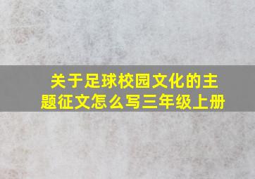 关于足球校园文化的主题征文怎么写三年级上册