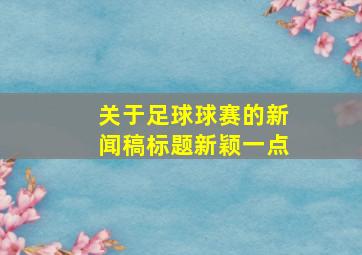 关于足球球赛的新闻稿标题新颖一点