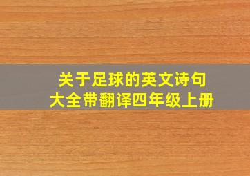 关于足球的英文诗句大全带翻译四年级上册