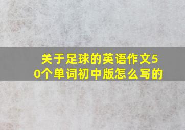 关于足球的英语作文50个单词初中版怎么写的