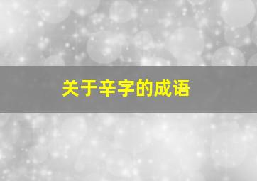 关于辛字的成语