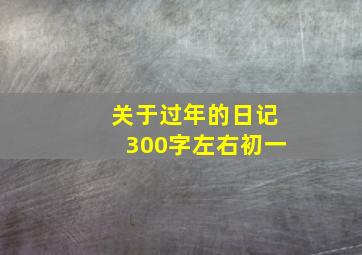 关于过年的日记300字左右初一