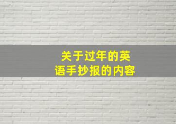 关于过年的英语手抄报的内容