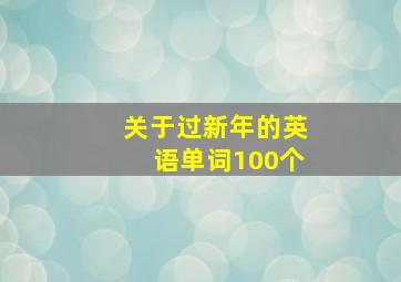 关于过新年的英语单词100个