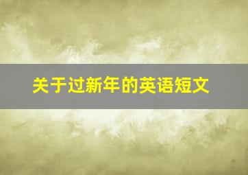 关于过新年的英语短文