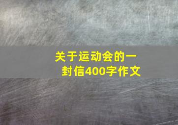 关于运动会的一封信400字作文