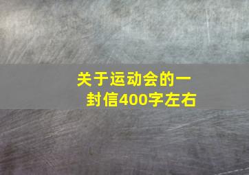 关于运动会的一封信400字左右