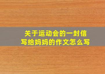 关于运动会的一封信写给妈妈的作文怎么写