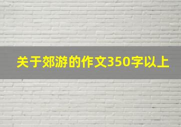 关于郊游的作文350字以上