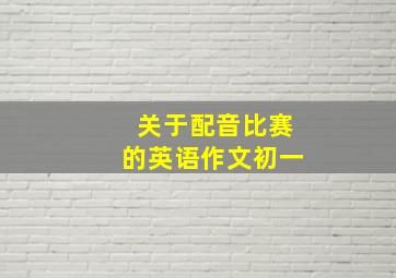 关于配音比赛的英语作文初一