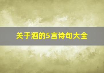 关于酒的5言诗句大全