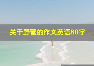 关于野营的作文英语80字