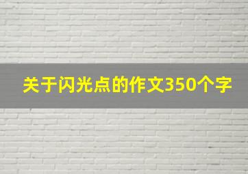 关于闪光点的作文350个字