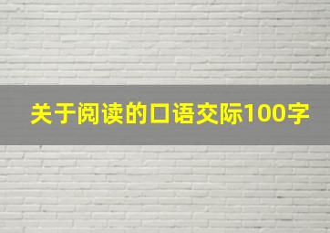 关于阅读的口语交际100字