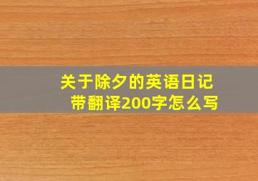 关于除夕的英语日记带翻译200字怎么写