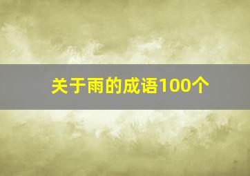 关于雨的成语100个