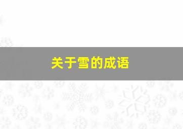 关于雪的成语