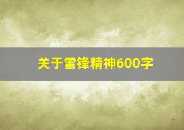 关于雷锋精神600字