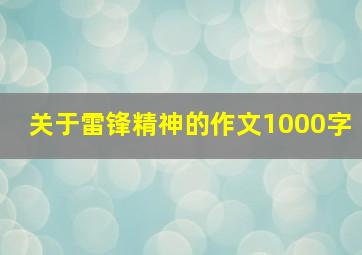 关于雷锋精神的作文1000字