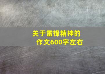 关于雷锋精神的作文600字左右