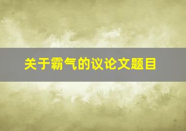 关于霸气的议论文题目