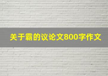 关于霸的议论文800字作文