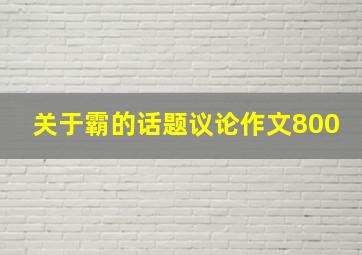 关于霸的话题议论作文800