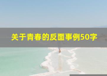 关于青春的反面事例50字