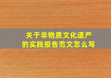 关于非物质文化遗产的实践报告范文怎么写