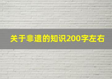 关于非遗的知识200字左右