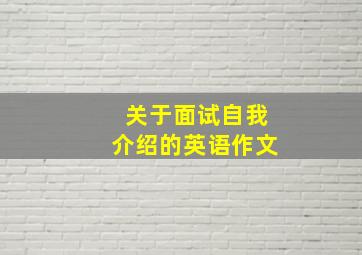 关于面试自我介绍的英语作文