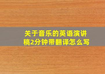 关于音乐的英语演讲稿2分钟带翻译怎么写