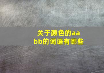 关于颜色的aabb的词语有哪些