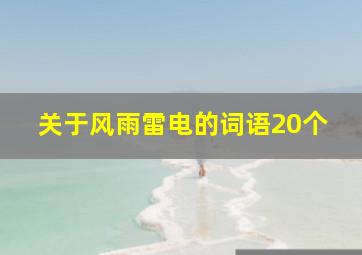 关于风雨雷电的词语20个