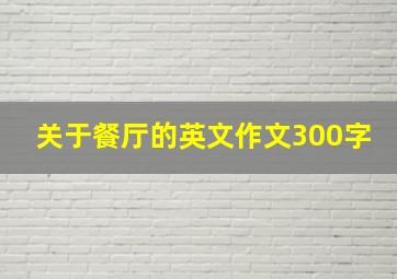 关于餐厅的英文作文300字