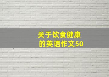 关于饮食健康的英语作文50