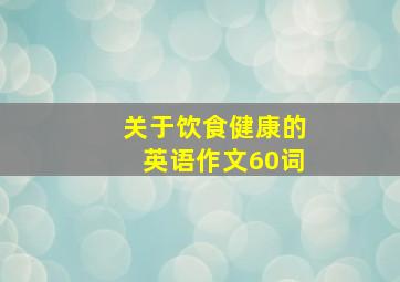 关于饮食健康的英语作文60词