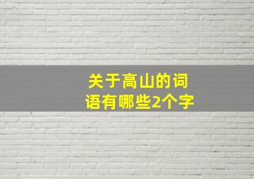 关于高山的词语有哪些2个字