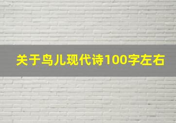 关于鸟儿现代诗100字左右