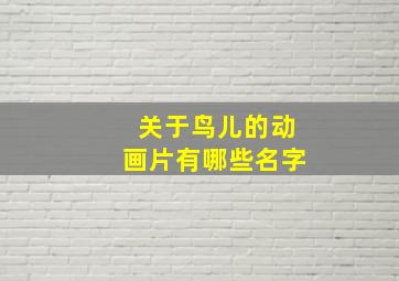 关于鸟儿的动画片有哪些名字