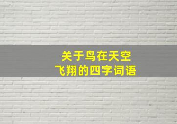 关于鸟在天空飞翔的四字词语