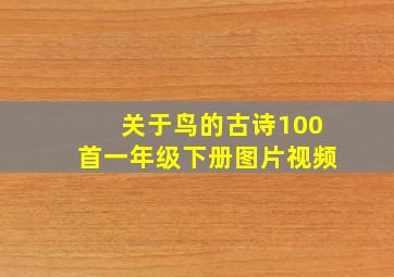 关于鸟的古诗100首一年级下册图片视频