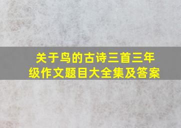 关于鸟的古诗三首三年级作文题目大全集及答案