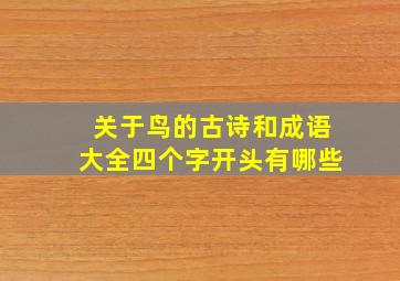 关于鸟的古诗和成语大全四个字开头有哪些