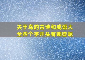 关于鸟的古诗和成语大全四个字开头有哪些呢