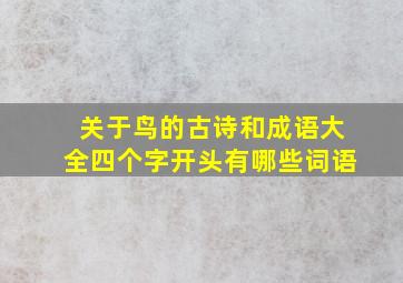 关于鸟的古诗和成语大全四个字开头有哪些词语